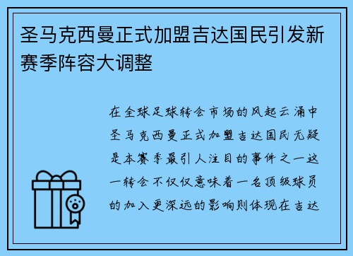 圣马克西曼正式加盟吉达国民引发新赛季阵容大调整 圣马克西曼正式加盟吉达国民引发新赛季阵容大调整