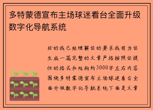 多特蒙德宣布主场球迷看台全面升级数字化导航系统 多特蒙德宣布主场球迷看台全面升级数字化导航系统