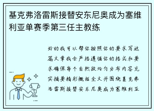 基克弗洛雷斯接替安东尼奥成为塞维利亚单赛季第三任主教练