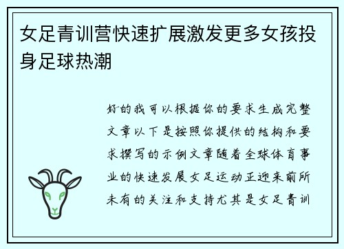女足青训营快速扩展激发更多女孩投身足球热潮
