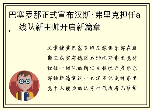 巴塞罗那正式宣布汉斯·弗里克担任一线队新主帅开启新篇章 巴塞罗那正式宣布汉斯·弗里克担任一线队新主帅开启新篇章