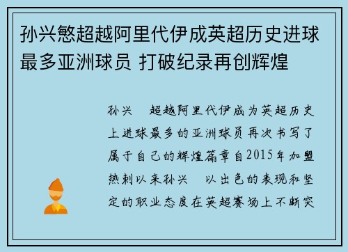 孙兴慜超越阿里代伊成英超历史进球最多亚洲球员 打破纪录再创辉煌