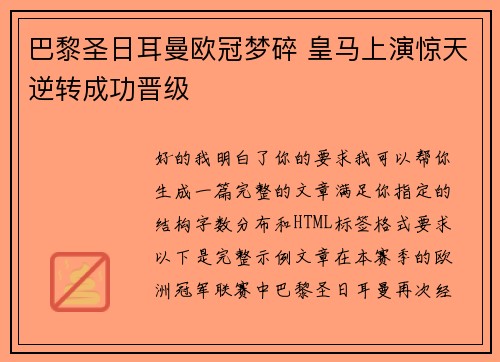 巴黎圣日耳曼欧冠梦碎 皇马上演惊天逆转成功晋级 巴黎圣日耳曼欧冠梦碎 皇马上演惊天逆转成功晋级