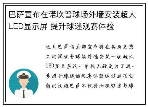 巴萨宣布在诺坎普球场外墙安装超大LED显示屏 提升球迷观赛体验 巴萨宣布在诺坎普球场外墙安装超大LED显示屏 提升球迷观赛体验