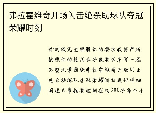 弗拉霍维奇开场闪击绝杀助球队夺冠荣耀时刻 弗拉霍维奇开场闪击绝杀助球队夺冠荣耀时刻