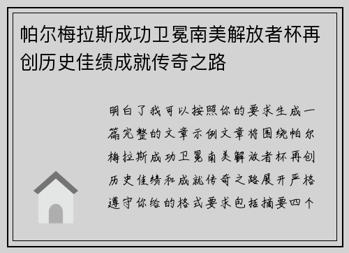 帕尔梅拉斯成功卫冕南美解放者杯再创历史佳绩成就传奇之路 帕尔梅拉斯成功卫冕南美解放者杯再创历史佳绩成就传奇之路