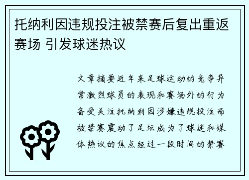 托纳利因违规投注被禁赛后复出重返赛场 引发球迷热议 托纳利因违规投注被禁赛后复出重返赛场 引发球迷热议