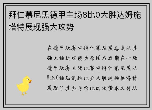 拜仁慕尼黑德甲主场8比0大胜达姆施塔特展现强大攻势 拜仁慕尼黑德甲主场8比0大胜达姆施塔特展现强大攻势