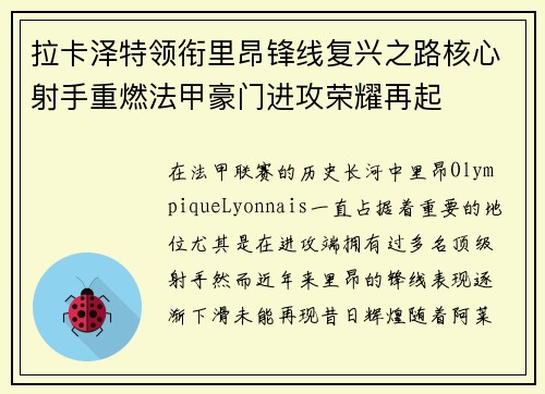 拉卡泽特领衔里昂锋线复兴之路核心射手重燃法甲豪门进攻荣耀再起 拉卡泽特领衔里昂锋线复兴之路核心射手重燃法甲豪门进攻荣耀再起
