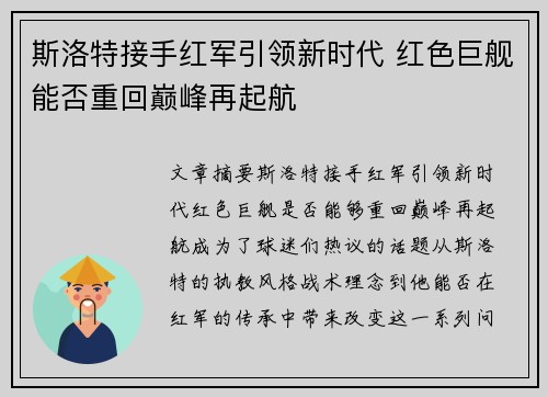 斯洛特接手红军引领新时代 红色巨舰能否重回巅峰再起航 斯洛特接手红军引领新时代 红色巨舰能否重回巅峰再起航
