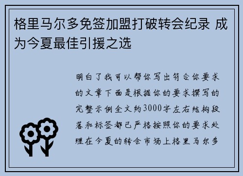 格里马尔多免签加盟打破转会纪录 成为今夏最佳引援之选
