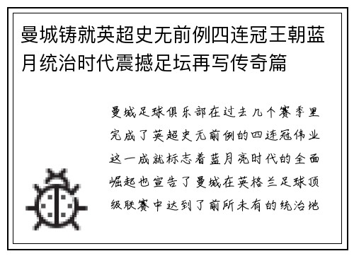 曼城铸就英超史无前例四连冠王朝蓝月统治时代震撼足坛再写传奇篇