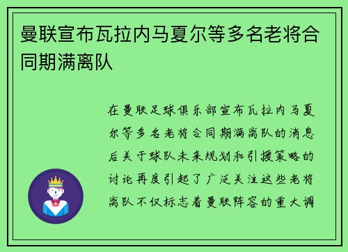 曼联宣布瓦拉内马夏尔等多名老将合同期满离队