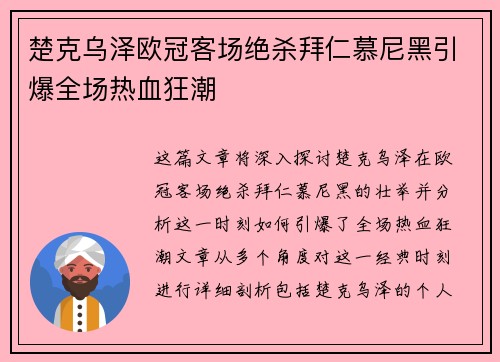 楚克乌泽欧冠客场绝杀拜仁慕尼黑引爆全场热血狂潮