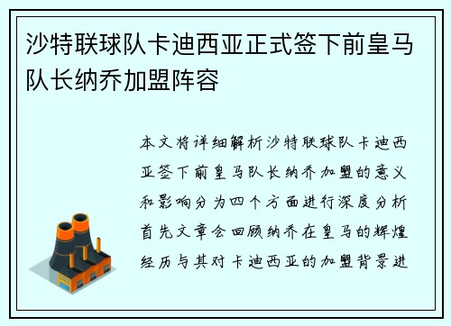 沙特联球队卡迪西亚正式签下前皇马队长纳乔加盟阵容