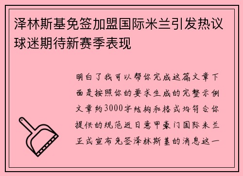 泽林斯基免签加盟国际米兰引发热议球迷期待新赛季表现