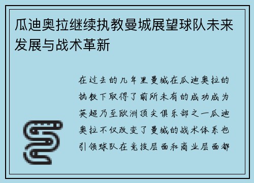 瓜迪奥拉继续执教曼城展望球队未来发展与战术革新