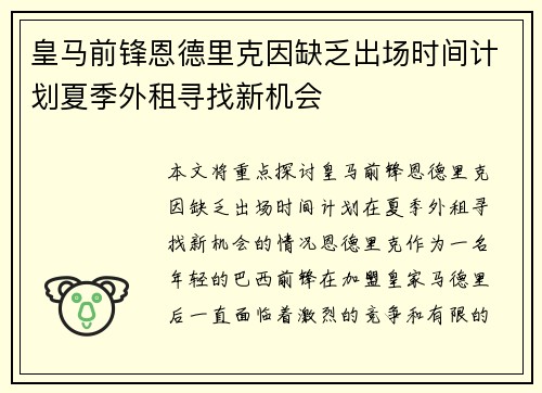 皇马前锋恩德里克因缺乏出场时间计划夏季外租寻找新机会 皇马前锋恩德里克因缺乏出场时间计划夏季外租寻找新机会