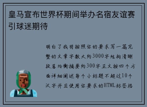 皇马宣布世界杯期间举办名宿友谊赛引球迷期待 皇马宣布世界杯期间举办名宿友谊赛引球迷期待