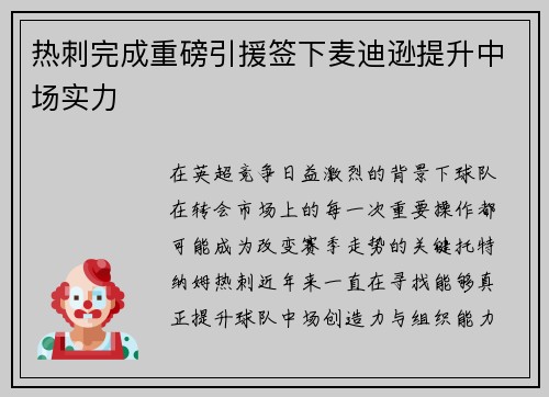 热刺完成重磅引援签下麦迪逊提升中场实力