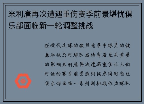 米利唐再次遭遇重伤赛季前景堪忧俱乐部面临新一轮调整挑战 米利唐再次遭遇重伤赛季前景堪忧俱乐部面临新一轮调整挑战