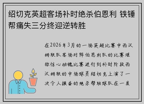 绍切克英超客场补时绝杀伯恩利 铁锤帮痛失三分终迎逆转胜 绍切克英超客场补时绝杀伯恩利 铁锤帮痛失三分终迎逆转胜