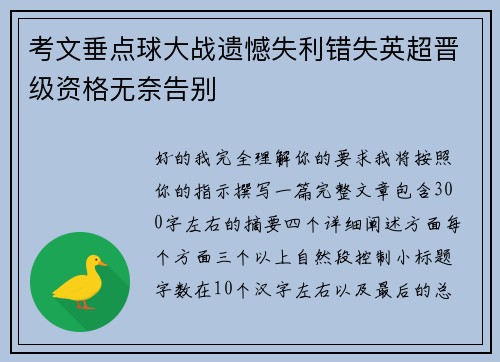 考文垂点球大战遗憾失利错失英超晋级资格无奈告别