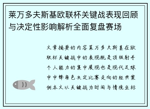 莱万多夫斯基欧联杯关键战表现回顾与决定性影响解析全面复盘赛场