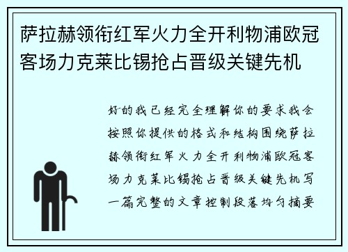 萨拉赫领衔红军火力全开利物浦欧冠客场力克莱比锡抢占晋级关键先机 萨拉赫领衔红军火力全开利物浦欧冠客场力克莱比锡抢占晋级关键先机