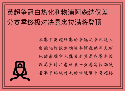 英超争冠白热化利物浦阿森纳仅差一分赛季终极对决悬念拉满将登顶