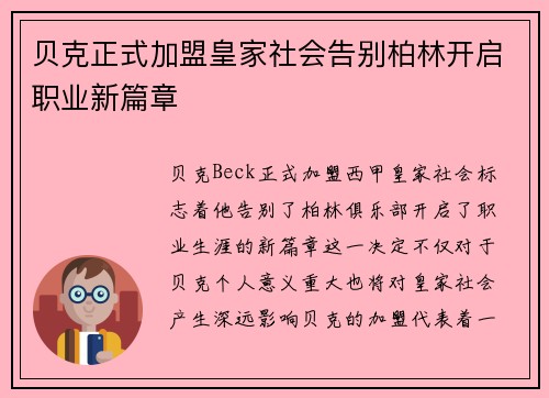 贝克正式加盟皇家社会告别柏林开启职业新篇章 贝克正式加盟皇家社会告别柏林开启职业新篇章