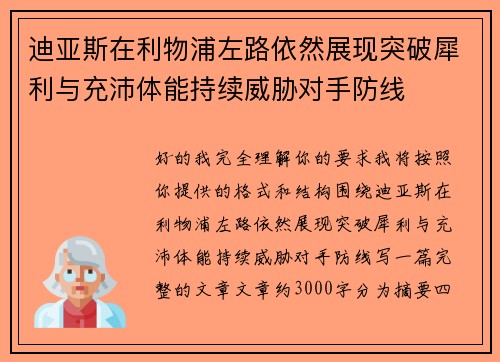迪亚斯在利物浦左路依然展现突破犀利与充沛体能持续威胁对手防线