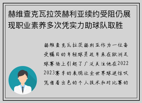 赫维查克瓦拉茨赫利亚续约受阻仍展现职业素养多次凭实力助球队取胜