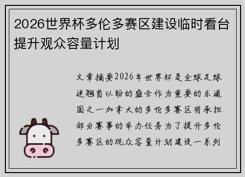 2026世界杯多伦多赛区建设临时看台提升观众容量计划 2026世界杯多伦多赛区建设临时看台提升观众容量计划