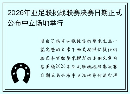 2026年亚足联挑战联赛决赛日期正式公布中立场地举行 2026年亚足联挑战联赛决赛日期正式公布中立场地举行
