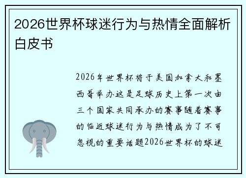 2026世界杯球迷行为与热情全面解析白皮书 2026世界杯球迷行为与热情全面解析白皮书