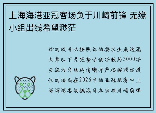上海海港亚冠客场负于川崎前锋 无缘小组出线希望渺茫