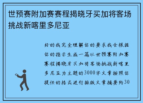 世预赛附加赛赛程揭晓牙买加将客场挑战新喀里多尼亚